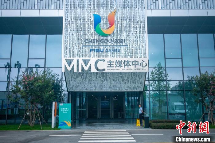 成都大运会主媒体中心启动试运行 为全球记者打