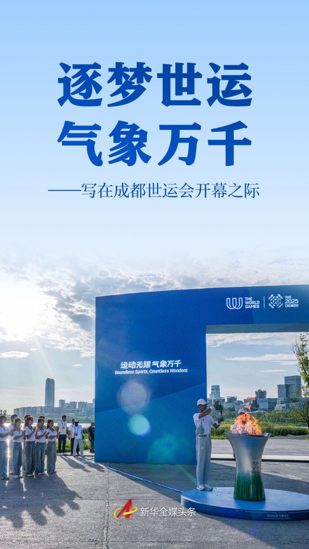 逐梦世运气象万千：成都世运会开幕之际的体育